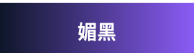 媚黑 Logo